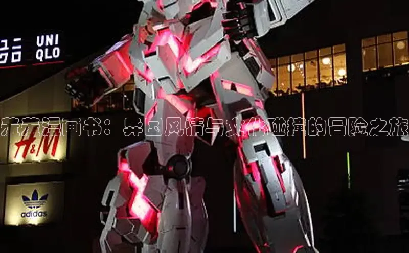 羞羞漫画书：异国风情与文化碰撞的冒险之旅